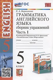Грамматика английского языка. 5 класс. Сборник упражнений. Часть 1. К учебнику И.Н. Верещагиной, О.В. Афанасьевой "Английский язык. 5 класс. В двух частях" (М.: Просвещение)