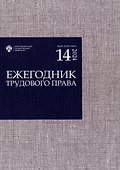 Ежегодник трудового права 2024. Выпуск 14 - 0