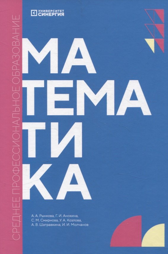 

Математика: учебник СПО