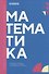 Математика: учебник СПО - 0