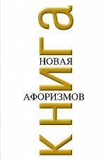 Новая книга афоризмов