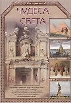 Чудеса света