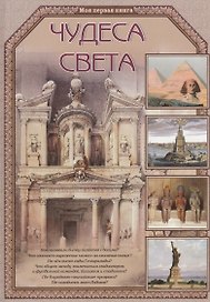 Чудеса света