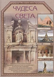 Чудеса света