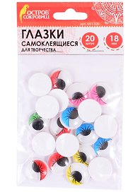 Глазки с ресницами самоклеящиеся вращающиеся для творчества (18 мм) (20 шт) (5 цв.) (3+) (661306) (упаковка) (Остров сокровищ)