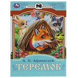 Теремок. Сказки малышам