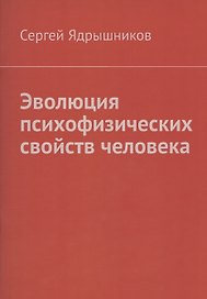 Эволюция психофизических свойств человека