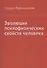 Эволюция психофизических свойств человека - 0