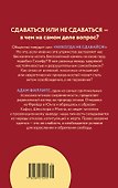 Право сдаться. 7 эссе о реальной свободе выбора - 1