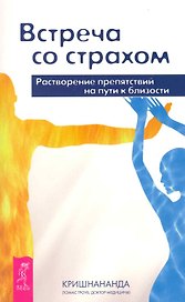 Встреча со страхом. Растворение препятствий на пути к близости.