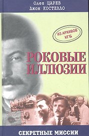 Роковые иллюзии. Из архивов КГБ: дело Орлова, сталинского мастера шпионажа