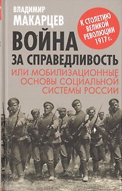 Война за справедливость, или мобилизационные основы социальной системы России