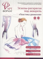 Раскраска-эскиз Пластика движения А4, АРТформат, 10 листов