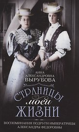 Страницы моей жизни. Воспоминания подруги императрицы Александры Федоровны