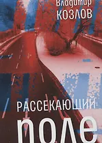 Рассекающий поле