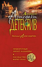 Приворотный амулет Казановы. Наследство Марко Поло: романы