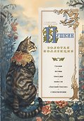 Пушкин. Золотая коллекция. Иллюстрированное издание - 0