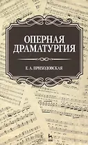 Оперная драматургия: Учебное пособие