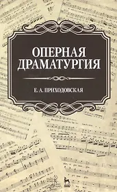 Оперная драматургия: Учебное пособие