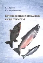 Пресноводные и эстуарные рыбы Приморья