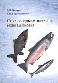 Пресноводные и эстуарные рыбы Приморья