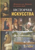 История искусства: Живопись от Джотто до наших дней - 0