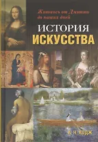 История искусства: Живопись от Джотто до наших дней