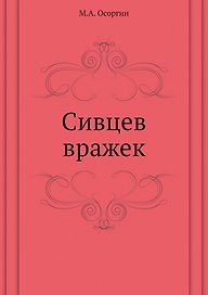Сивцев вражек