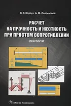 Расчет на прочность и жесткость при простом сопротивлении. Практикум