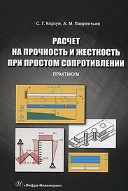 Расчет на прочность и жесткость при простом сопротивлении. Практикум