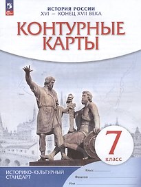 История России. XVI - конец XVII века. 7 класс. Контурные карты