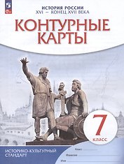 История России. XVI - конец XVII века. 7 класс. Контурные карты