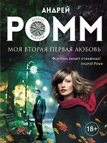 Моя вторая первая любовь: роман