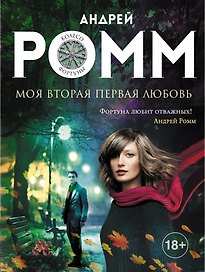 Моя вторая первая любовь: роман