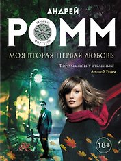 Моя вторая первая любовь: роман