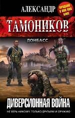 Диверсионная война