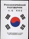 Разг.Рус-корей.(тв)70х108/32