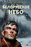 Белорусское небо - 0