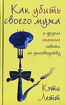 Как убить своего мужа и другие полезные советы по домоводству