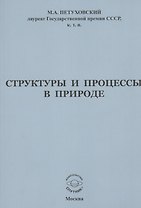 Структуры и процессы в природе