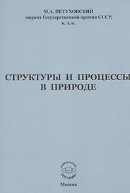 Структуры и процессы в природе