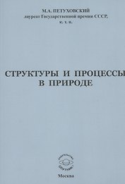 Структуры и процессы в природе