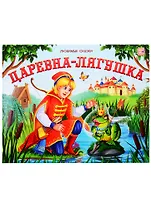 Царевна-лягушка