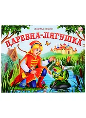 Царевна-лягушка