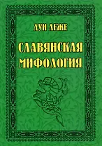 Славянская мифология