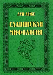 Славянская мифология