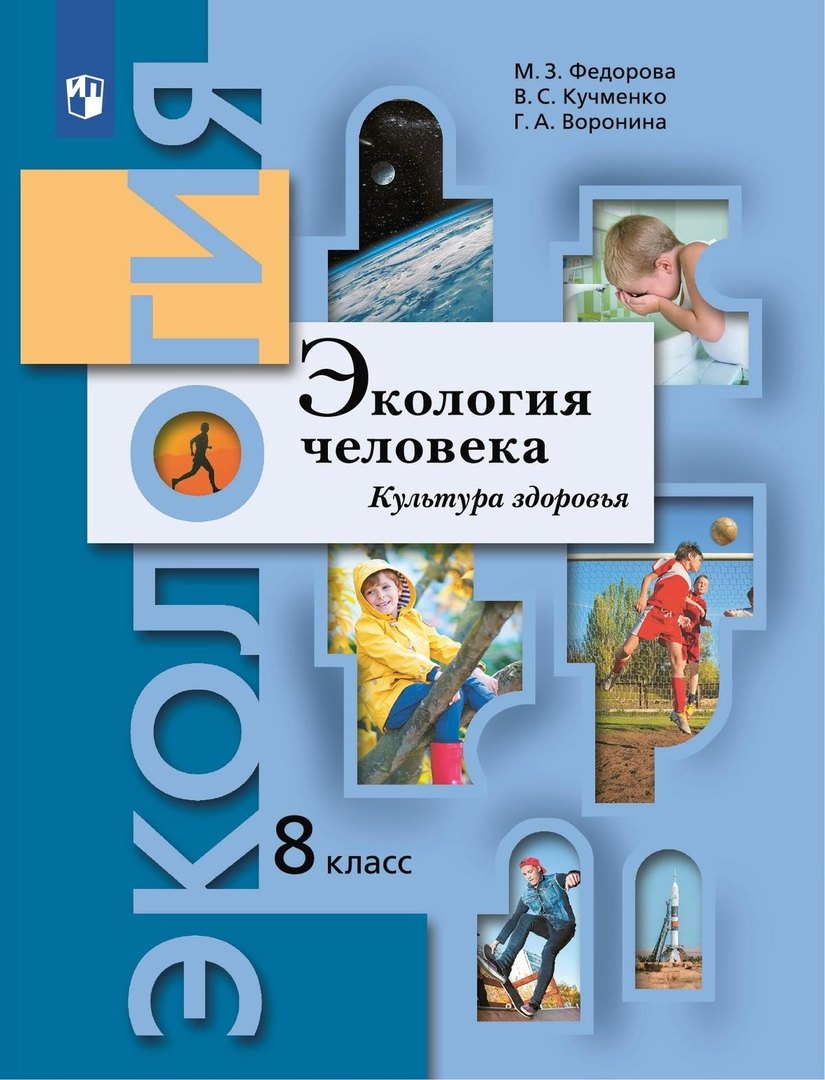 

Экология человека. Культура здоровья. 8 класс. Учебник