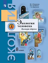 Экология человека. Культура здоровья. 8 класс. Учебник