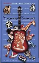 Владимир Высоцкий. Т.22.  Антология сатиры и юмора России ХХ века