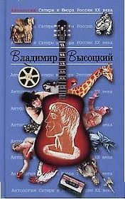 Владимир Высоцкий. Т.22.  Антология сатиры и юмора России ХХ века